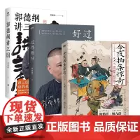 [全3册]今夜拍案惊奇.第一卷+郭德纲讲三国+过得刚好 郭德纲书籍 阎鹤祥 杨九郎 正版 德云社 相声书籍 磨铁图书