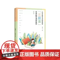 小学生整本书阅读指导“三段法”优秀教学课例集萃低年级小学一二年级适用阅读课教案江西高校出版社教学辅助用书