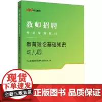 中公2024教师招聘考试教育理论基础知识幼儿园 教师招聘考试专用教材教育理论基础知识幼儿园