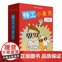 [正版]特工小麦克(共5册) (美)麦克·巴内特 北京联合出版公司 9787559671295