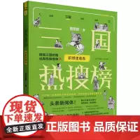 [正版]三国热搜榜.群雄逐鹿卷 /历史热搜榜 黄荣郎 中国法制出版社 9787521635195
