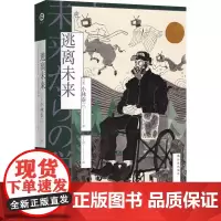 逃离未来 (日)小林泰三 著 丁丁虫 译 外国小说文学 正版图书籍 译林出版社