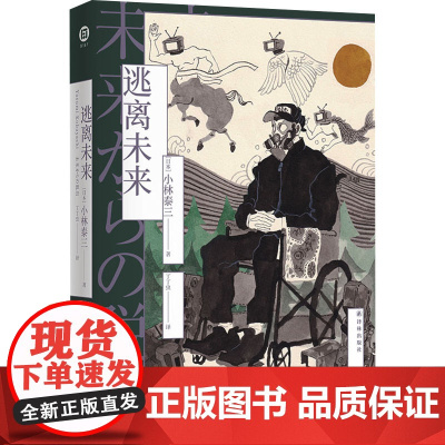 逃离未来 (日)小林泰三 著 丁丁虫 译 外国小说文学 正版图书籍 译林出版社