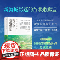 追逐繁星的孩子 分镜画集 新海诚全篇手绘分镜剧本全彩设定集中文版秒速五厘米言叶之庭星之声漫画小说日本文学磨铁图书籍正版