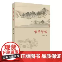 唯亭印记 9787567245983