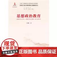 [正版]思想政治教育/中国共产党百年教育理论与实践研究丛书 王树荫 中国人民大学出版社 9787300323046