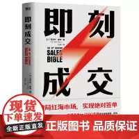 即刻成交 亚尼夫柴德 销冠都在用的10个高效签单秘籍 世界500强销售顾问代表作每学一招多签一单企业管理销售书籍磨铁图书