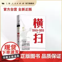 横扫 1949—1955(胜利丛书)