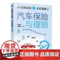 动画视频+全彩图解 汽车保险与理赔