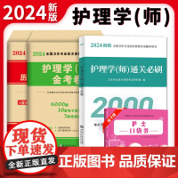 2024初级护师考试(4册套装):金考卷+历年真题+口袋书+通关必刷