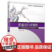 普通话口语教程(高职高专人文素质教育规划教材)