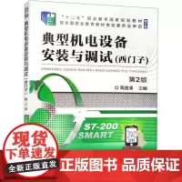 典型机电设备安装与调试(西门子) 第2版 周建清 编 电工技术/家电维修专业科技 正版图书籍 机械工业出版社
