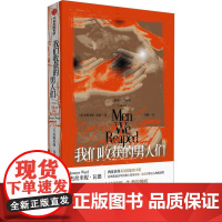 我们收获的男人们 (美)杰斯米妮·瓦德 著 孙麟 译 外国小说文学 正版图书籍 中信出版社