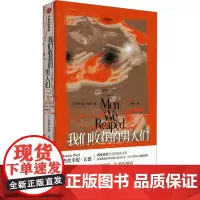 我们收获的男人们 (美)杰斯米妮·瓦德 著 孙麟 译 外国小说文学 正版图书籍 中信出版社