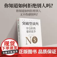 突破型谈判(进阶篇):学会拒绝拿到更多