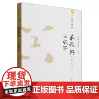 茶器典.玉成窑