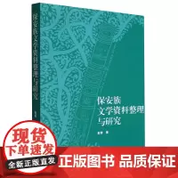 保安族文学资料整理与研究
