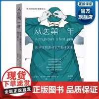 从医第一年:医学生快速成长为临床医生 (美)马特·麦卡锡(Matt McCarthy)著 实习医生一年时间完成技术人文双