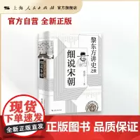 [·自营]黎东方讲史之续·细说宋朝 虞云国著