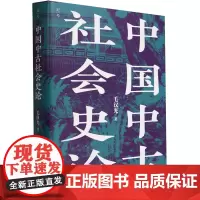 [正版]中国中古社会史论 毛汉光 北京科学技术出版社 9787571428990