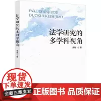 法学研究的多学科视角 余地 著 法学理论社科 正版图书籍 知识产权出版社
