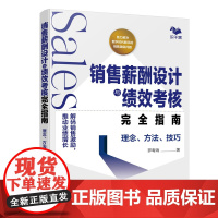 销售薪酬设计与绩效考核完全指南:理念、方法、技巧