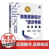 销售薪酬设计与绩效考核完全指南:理念、方法、技巧