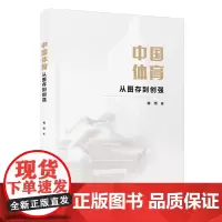 [正版]中国体育:从图存到创强 林伟