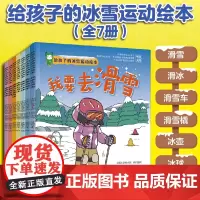 全套7册 给孩子的冰雪运动绘本 爱上冰雪运动3-6岁儿童幼儿园了解冰上项目滑冰滑雪橇滑雪车打冰球冰壶冬季两项体育运动绘本