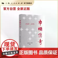 巾帼传奇(1949—1978)