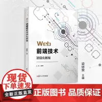 Web前端技术项目化教程 梁修荣主编 电子信息类专业项目化教材系列教材网页制作工具程序设计类教材 复旦大学出版社