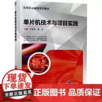 单片机技术与项目实践 王恩亮,陈洁 编 电子电路专业科技 正版图书籍 机械工业出版社
