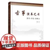 古筝演奏艺术——技巧·音色·表现力