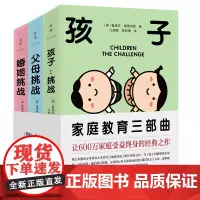 [全3册]婚姻挑战+父母挑战+孩子挑战 美国家庭教育三部曲 鲁道夫德雷克斯 两性心理学经典育儿家庭教育心理学 磨铁图书