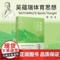吴蕴瑞体育思想 崔莹著 复旦大学出版社 体育理论思想评论