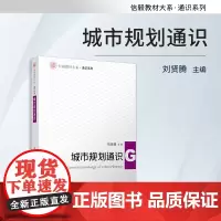 城市规划通识 复旦大学出版社刘贤腾主编 信毅教材大系通识系列教材 城市社会建筑学城市规划城乡建设专业