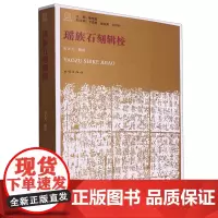 瑶族石刻辑校