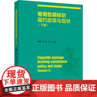 科技.卷烟包装标识履约政策与现状下册李晓辉董浩邢军出版年份2023年最新印刷2023年3月版次1最高印次1食品与生物食品