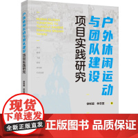 生活-户外休闲运动与团队建设项目实践研究户外运动休闲运动团队建设徒步露营飞盘桨板皮划艇户外运动休闲运动团队建设户外爱好