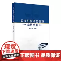 医疗机构法务管理实用手册 2023年12月参考书 9787117356824