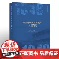 [精装]中国近现代高等教育大事记(高等教育理论研究丛书)编年纪事 中国高等教育的各类重要事项高等教育制度法规政策历史研究
