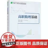 教材.高职数理基础(高等职业教育公共课精品教材)张红锋,于海,赵洁主编出版年份2023年最新印刷2024年8月版次1最高