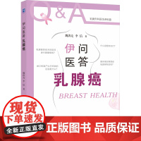 伊问医答乳腺癌 魏洪亮,李信 著 肿瘤学生活 正版图书籍 世界图书出版西安有限公司