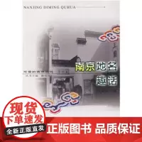南京地名趣话 可爱的南京丛书
