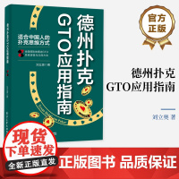 正版 德州扑克GTO应用指南 GTO的思维逻辑与应用方法 扑克游戏方法 德州扑克书籍 扑克理论思维方式 扑克实战技巧书