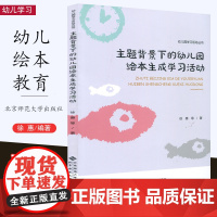 主题背景下的幼儿园绘本生成学习活动 徐惠 绘本生成学习活动的内涵、架构及相应的理论基础 教学活动、区域活动、游戏活动组织