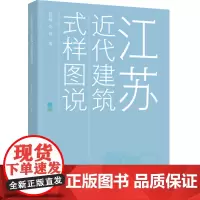 生活-江苏近代建筑式样图说科技与学术类 建筑建筑文化建筑史与建筑保护传统建筑保护过伟敏刘佳高校建筑设计艺术设计专业师生研