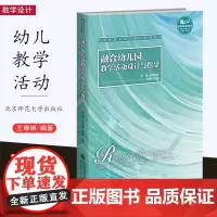 [2023.8月] 融合幼儿园教学活动设计与指导 王琳琳主编 特殊教育专业应用型系列 融合教育特殊教育 个别化教育 北京