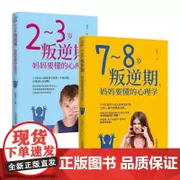 2~3岁叛逆期妈妈要懂的心理学+7~8岁叛逆期妈妈要懂的心理学(套装共2册)