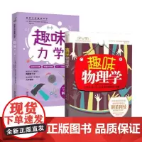 趣味物理学+趣味力学(套装共2册)